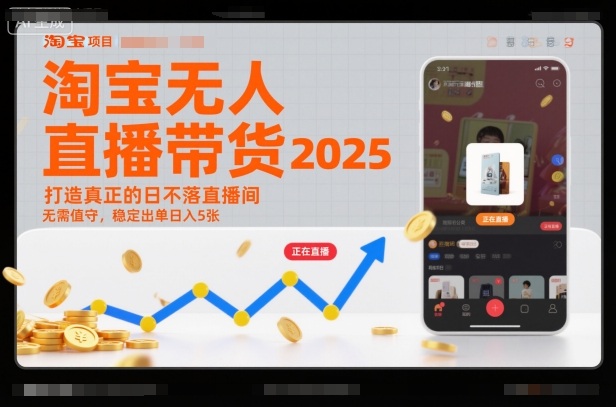 淘宝无人直播带货2025蓝海项目，打造真正的日不落直播间，无需值守，稳定出单日入5张-800资源网