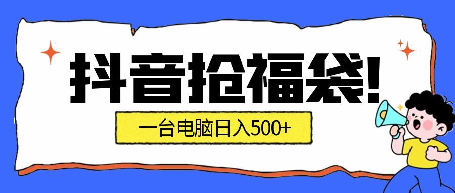 抢福袋挂机项目:自动薅福利,告别手动蹲守!副业增收新姿势!一台电脑日收益500+