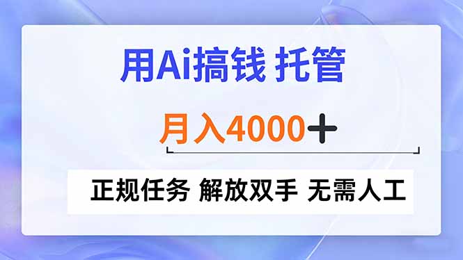 用Ai搞钱，托管，月入4000+， 正规任务 解放双手 无需人工-800资源网