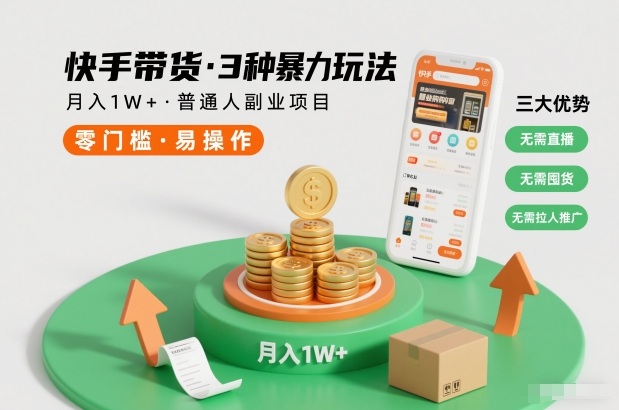 快手带货3种暴力玩法，月入1W+，无需直播、无需囤货、无需拉人推广，适合普通人副业项目-800资源网