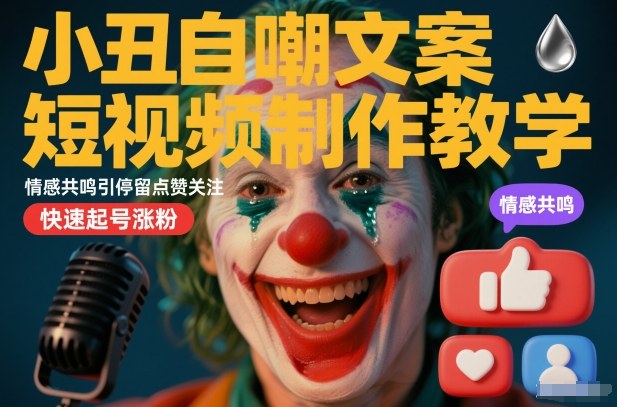 小丑自嘲文案短视频制作教学，情感共鸣引停留点赞关注，快速起号涨粉-800资源网