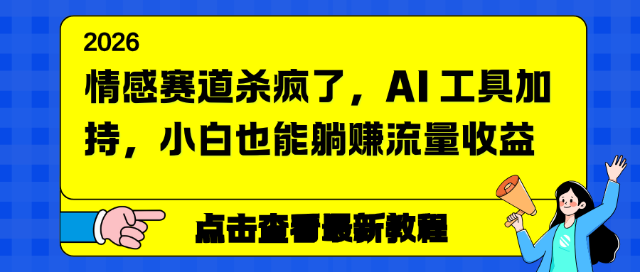 情感赛道杀疯了，AI 工具加持，小白也能躺赚流量收益-800资源网