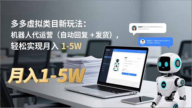 多多 虚拟类目新玩法：机器人代运营（自动回复 + 发货），轻松实现月入 1-5W-800资源网