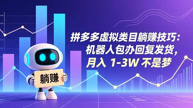 拼多多虚拟类目躺赚技巧：机器人包办回复发货，月入 1-3W 不是梦-800资源网