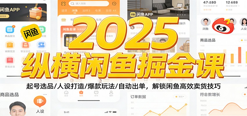 2025纵横闲鱼掘金课：起号选品/人设打造/爆款玩法/自动出单，解锁闲鱼高效卖货技巧-800资源网