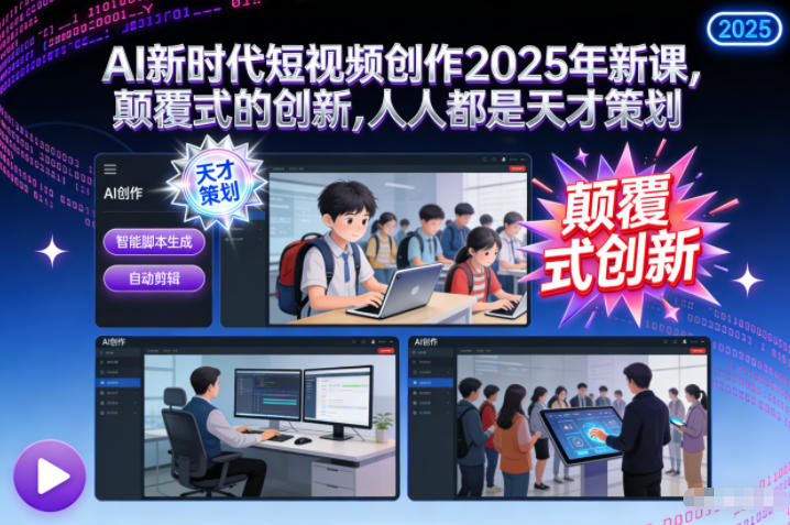AI新时代短视频创作2025年新课，​颠覆式的创新，人人都是天才策划-800资源网