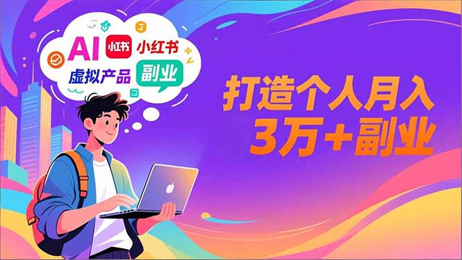 AI+小红书特训营，智能体搭建+虚拟产品原创+商业化变现，打造个人月入3万+副业-800资源网