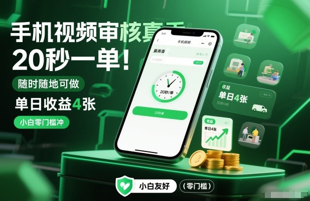 手机视频审核真香！20秒一单，随时随地可做，单日收益4张，小白零门槛冲-800资源网