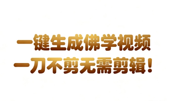 AI一键生成国学心理学开悟视频，一刀不剪，无需剪辑，直接发布，苦带货带书杠杠的，月入3W+-800资源网
