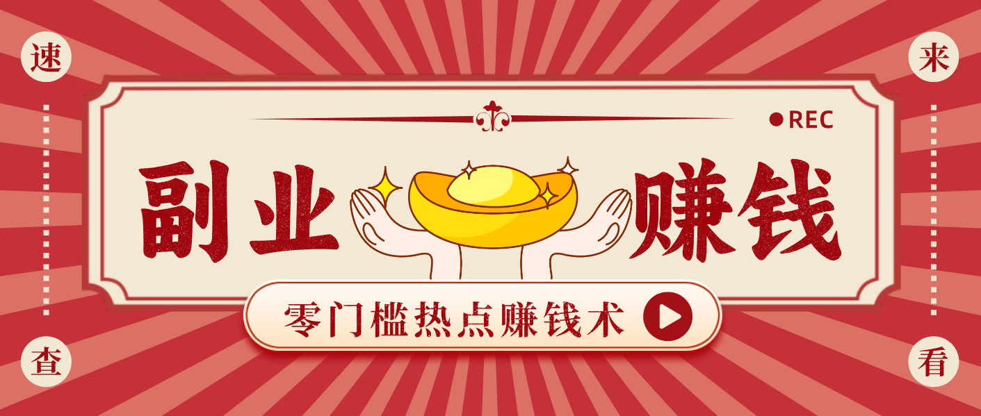 蹭热点赚钱：普通人也能月入1000+的好玩法，操作步骤超简单（附技巧）-800资源网