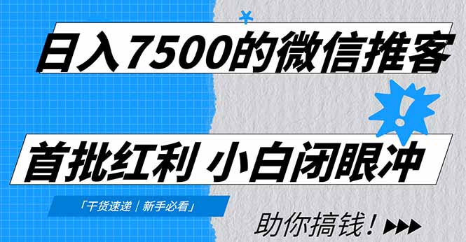 日入7500的微信推客，首批红利，自用省钱、分享赚钱，0门槛小白闭眼冲！-800资源网