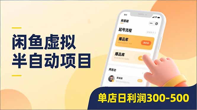 闲鱼虚拟半自动项目，半自动起号、全自动升级、爆品库更新，低门槛复制，单店日利润300-500-800资源网