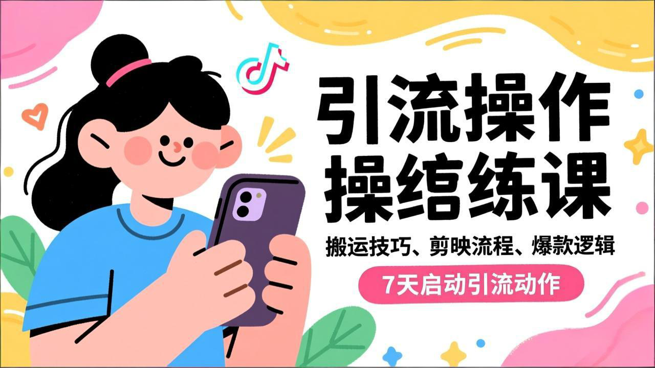 抖音引流实操跟练课，搬运技巧、剪映流程、爆款逻辑，7天启动引流动作-800资源网