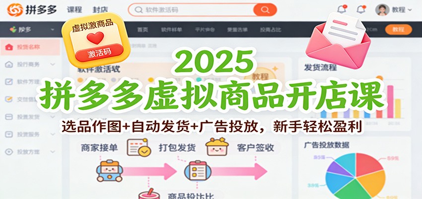 2025拼多多虚拟商品开店课：选品作图+自动发货+广告投放，新手轻松盈利-800资源网