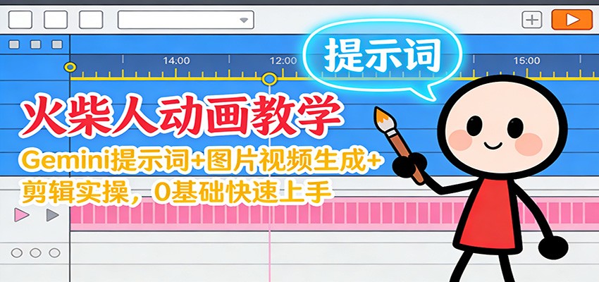 12月火柴人动画教学：Gemini 提示词+图片视频生成+剪辑实操，0基础快速上手-800资源网