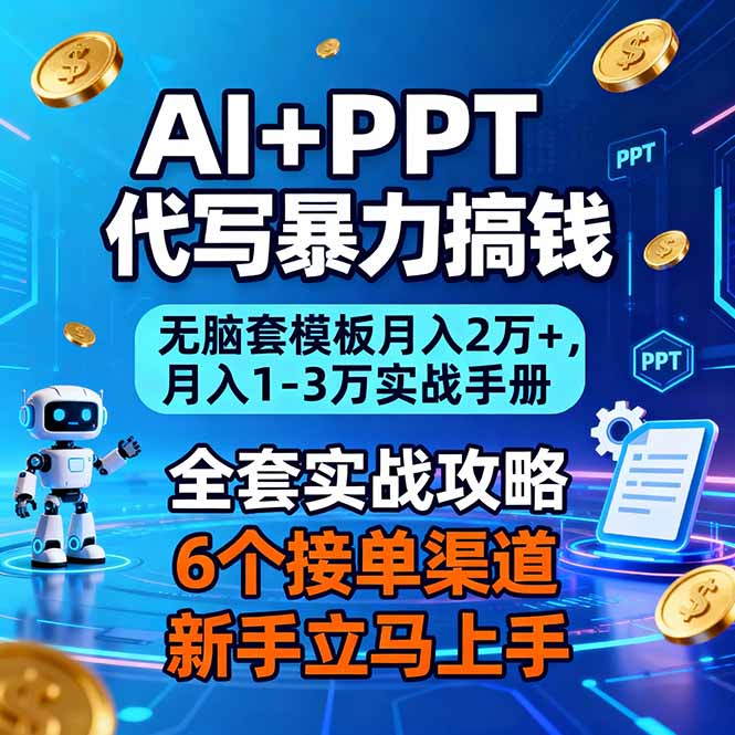 AI+PPT代写暴力搞钱：无脑套模板月入2万+，月入1-3万实战手册-800资源网