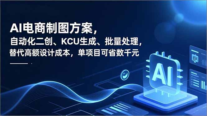 AI电商制图方案，自动化二创、SKU生成、批量处理，替代高额设计成本，单项目可省数千元-800资源网