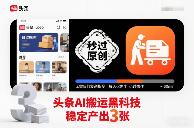 头条AI搬运黑科技，秒过原创，无需任何复杂指令，每天仅需半小时操作，稳定产出3张-800资源网