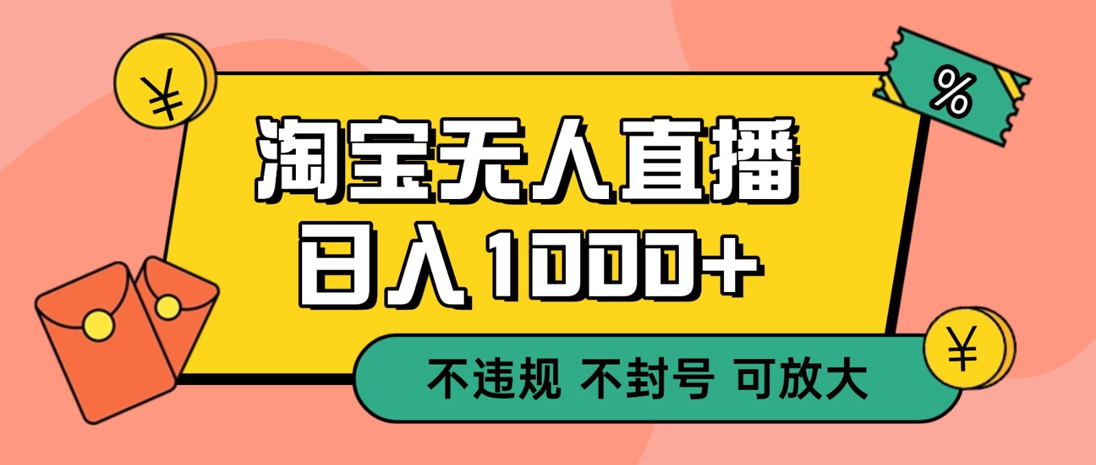 双 12 淘宝无人直播！0 值守日入 1000+ 不违规 不封号-800资源网