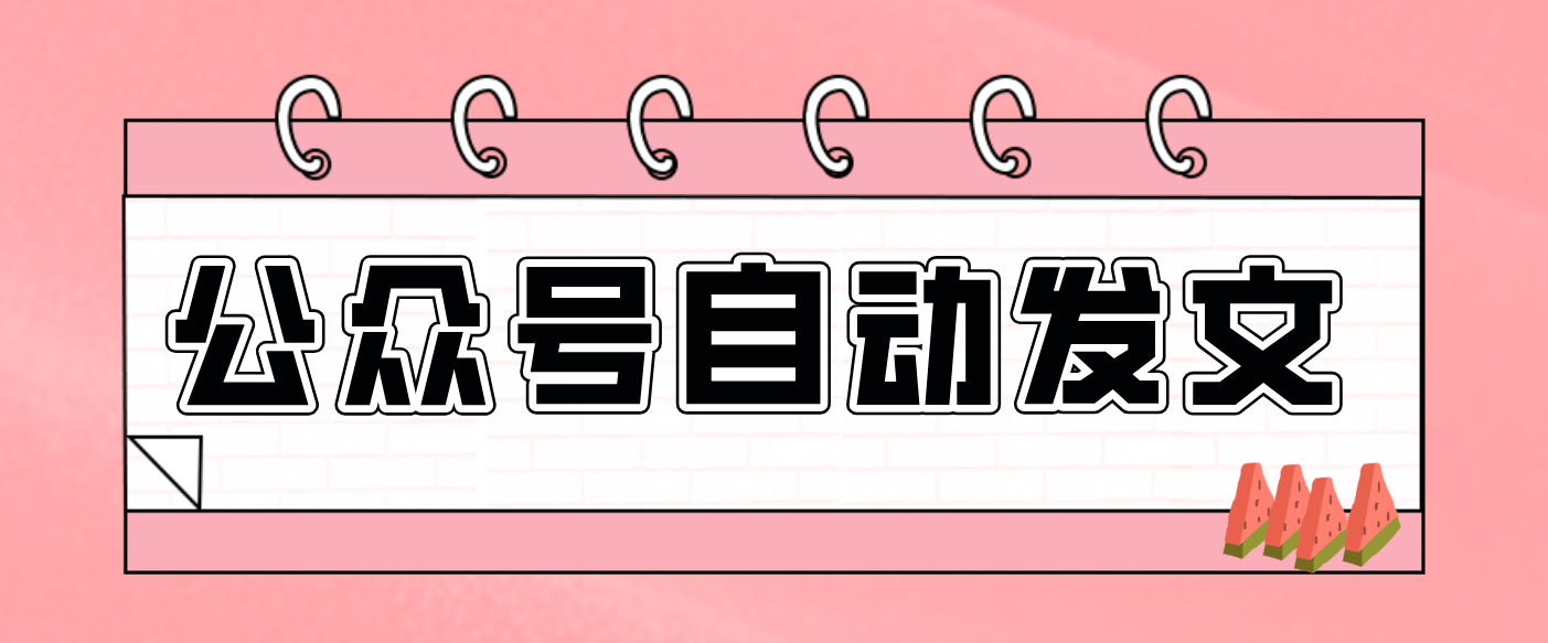 零门槛搞定AI发文流水线!从主题到公众号草稿箱,全程自动化(详细步骤)
