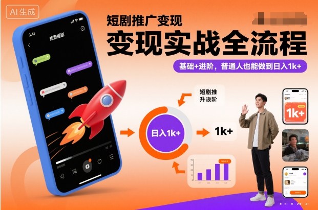 短剧推广变现实战全流程，基础+进阶，普通人也能做到日入1k+-800资源网
