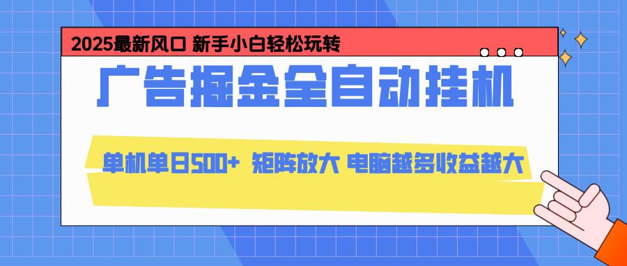 24小时广告全自动挂机,云机模拟器均可操作,矩阵挂机项目,上手难度低,单日收益500+-800资源网