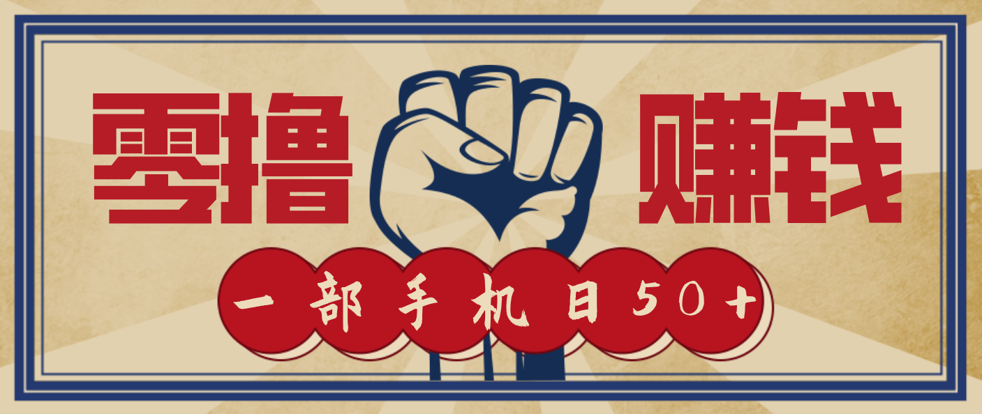 信息差搬砖赚钱，零成本零门槛，只需一部手机也能轻松日入50+-800资源网