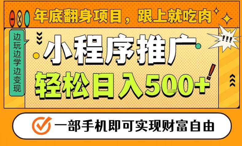 年底翻身项目，一部手机保底日入5张+，安心过个肥年，真正的风口项目-800资源网