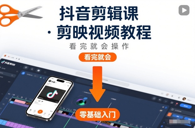 抖音剪辑课，剪映视频教程，看完就会操作-800资源网