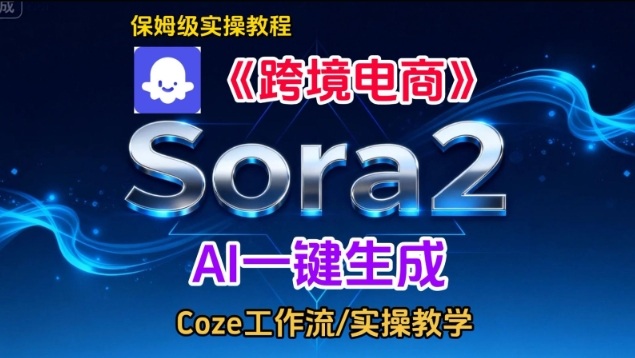 Sora2生成《跨境电商》英文短视频，实操搭建教学课，通俗易懂，包教包会-800资源网