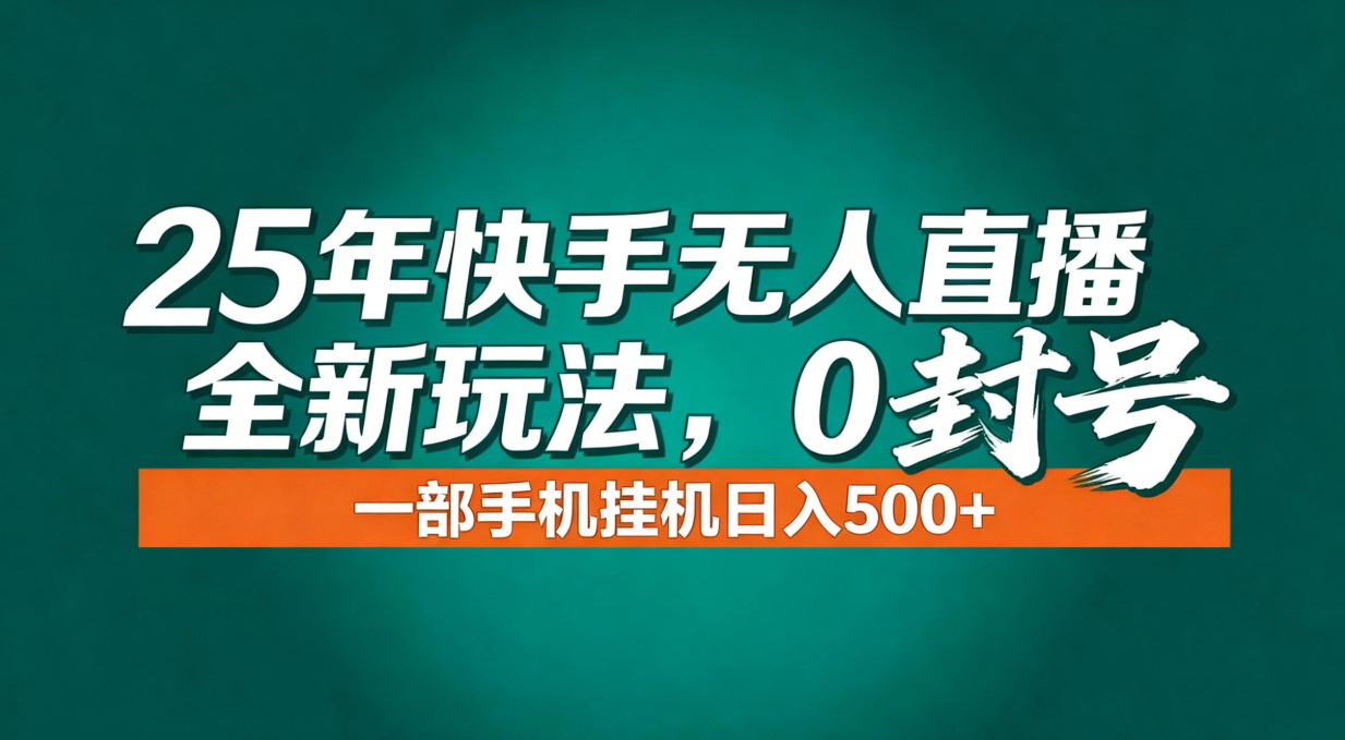 年底流量风口：快手无人直播全新玩法，一部手机挂机日入500+-800资源网