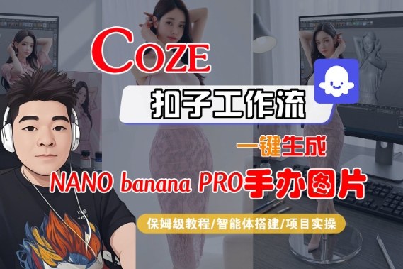 Coze扣子智能体工作流一键生成“nano_banana2-手办图片”，全流程保姆级教学-800资源网