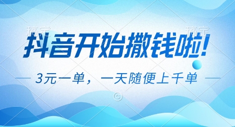 抖音开始撒钱拉，3米一单，一天随便上千单，抖音福利推广项目-800资源网