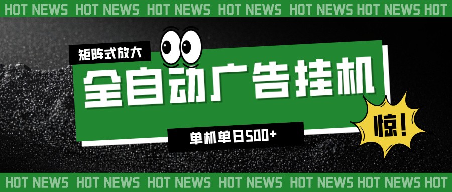 24小时全自动广告挂机，单机单日500+ 可矩阵放大操作 新手小白能轻松上手-800资源网
