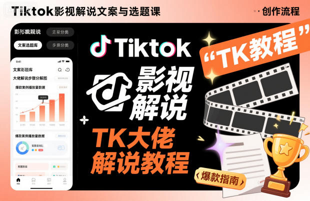 Tiktok影视解说文案与选题课，TK大佬影视解说教程，带你出海賺美刀（更新）-800资源网