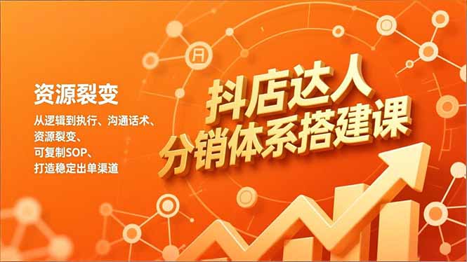 抖店达人分销体系搭建课，从逻辑到执行、沟通话术、资源裂变，可复制SOP，打造稳定出单渠道-800资源网