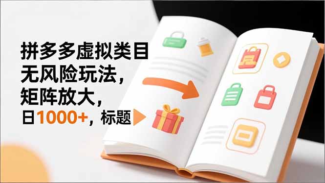 新手必看｜拼多多虚拟类目无风险玩法，矩阵放大，日1000+-800资源网