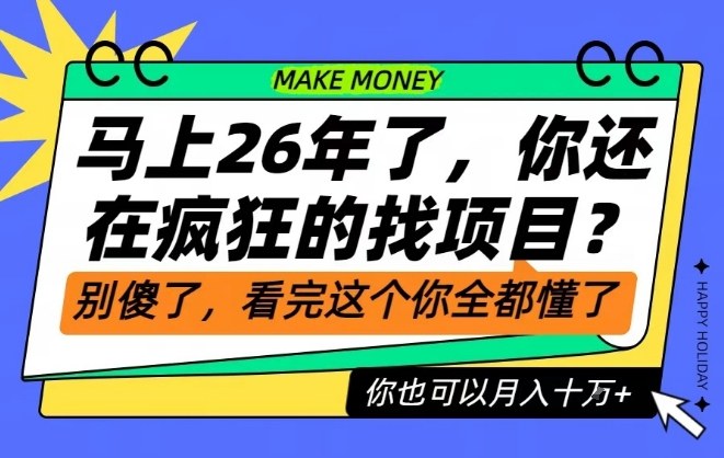 26年了，不要再疯狂的找项目了，看完这个你也可以月入十个W-800资源网