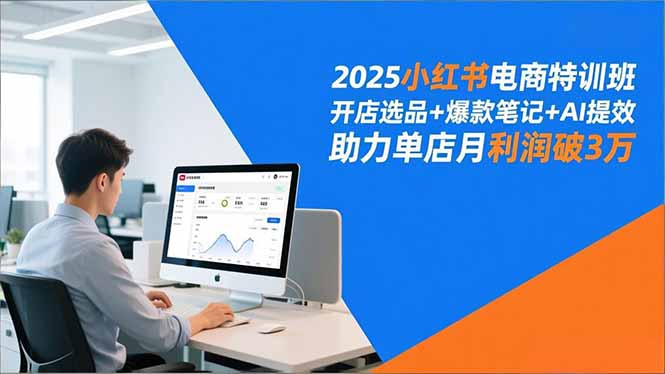2025小红书电商特训班，开店选品+爆款笔记+AI提效，助力单店月利润破3万-800资源网