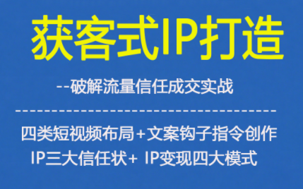 获客型IP打造，破解流量信任成，四类短视频布局+文案钩子指令创作IP三大信任状+IP变现四大模式-800资源网