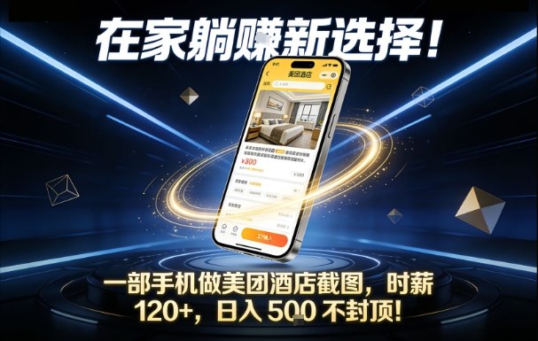 在家躺賺新选择，一部手机做美团酒店截图，时薪120+，日入5张不封顶-800资源网