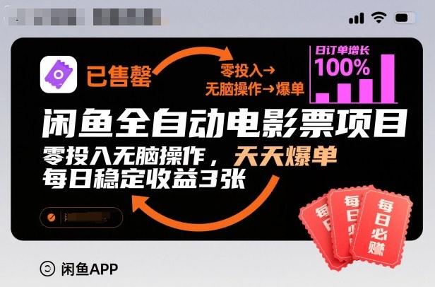 闲鱼全自动电影票项目，零投入无脑操作，天天爆单，每日稳定收益3张-800资源网