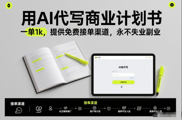 用AI代写商业计划书，一单1k，提供免费接单渠道，永不失业副业-800资源网