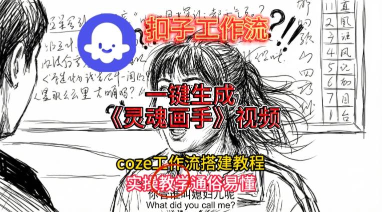 灵魂画手视频扣子工作流搭建教程2025保姆级教程，Coze工作流一键搭建，直接生成灵魂画手风格视频-800资源网
