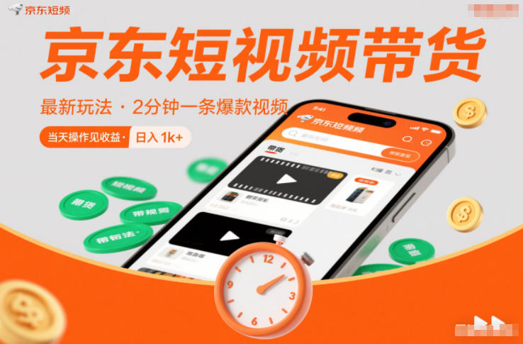 京东短视频带货最新玩法，2分钟一条爆款视频，0粉丝，0保证金，当天操作见收益，日入1k+-800资源网