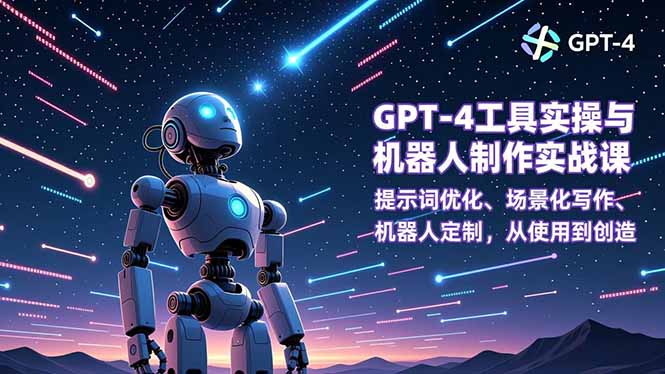 GPT-4工具实操与机器人制作实战课：提示词优化、场景化写作、机器人定制，从使用到创造-800资源网
