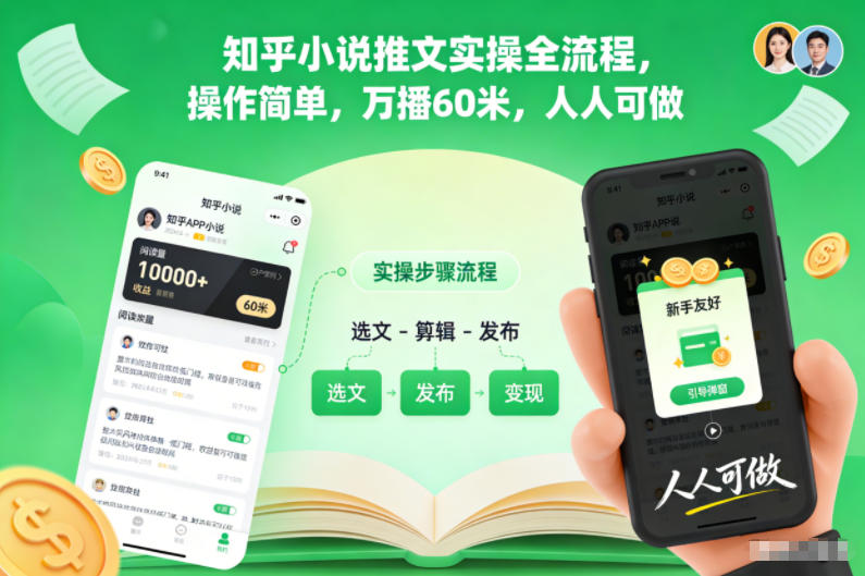 知乎小说推文实操全流程，操作简单，万播60米，人人可做-800资源网