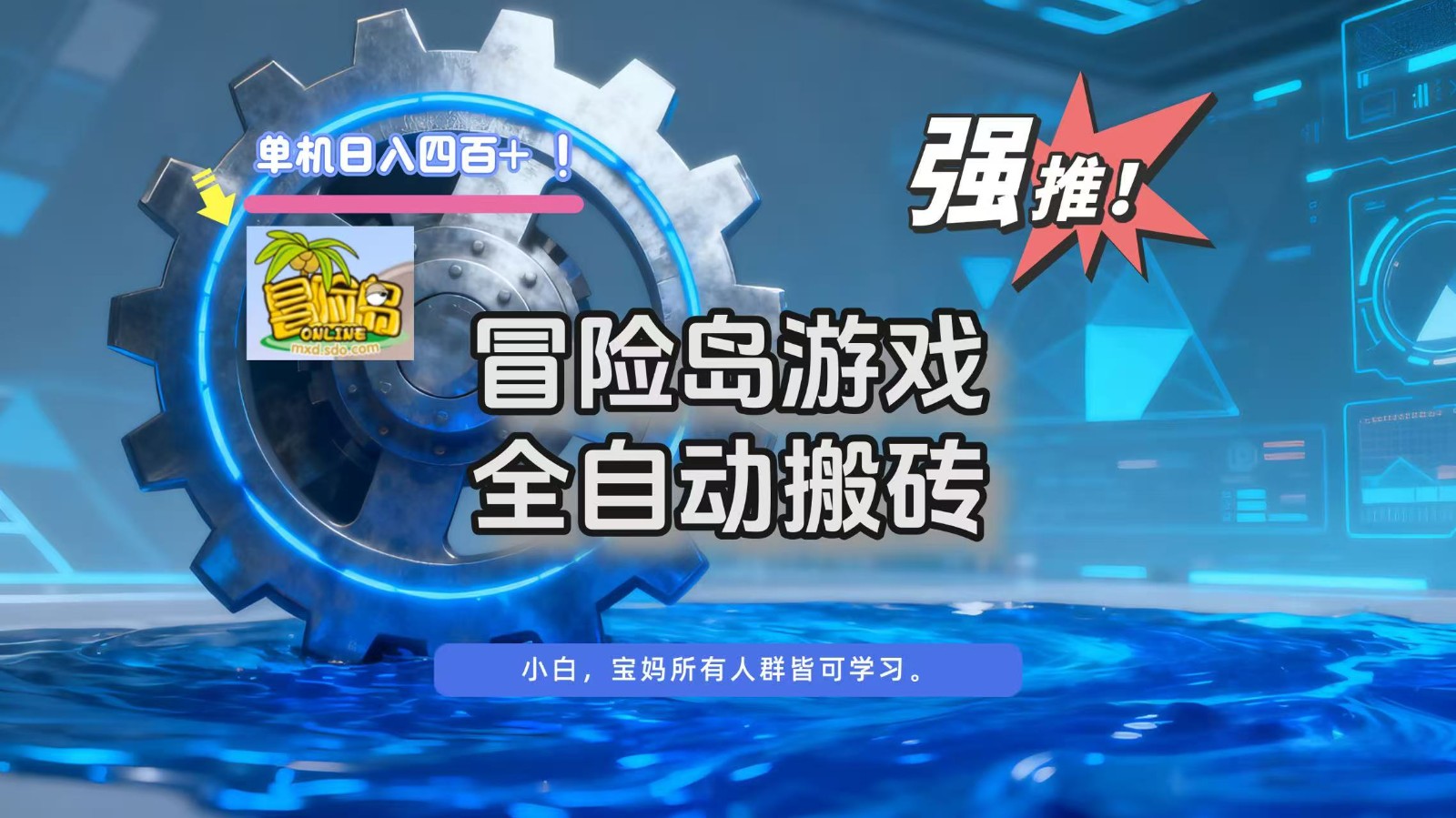 冒险岛游戏全自动搬砖，单机日入400+-800资源网
