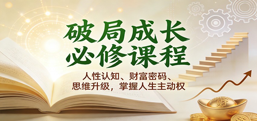 破局成长必修课2.0：人性认知、财富密码、思维升级，掌握人生主动权-800资源网