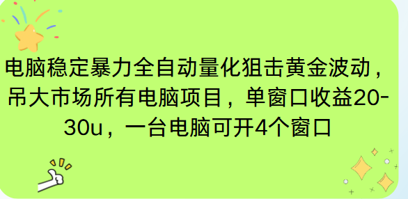 电脑EA策略挂机项目单窗口收益20-30u，单电脑可挂5-10个窗口收益稳健4位数-800资源网